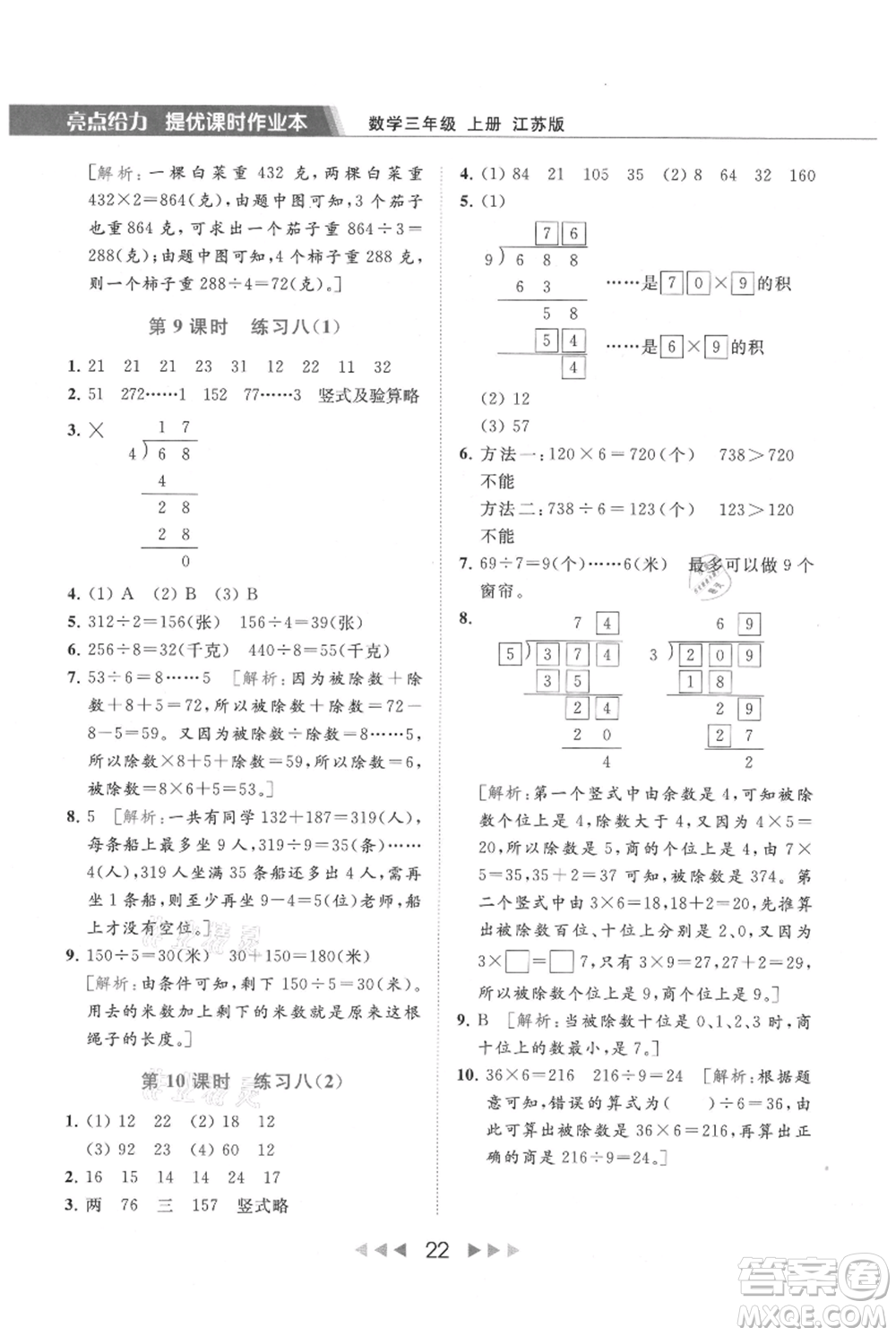 北京教育出版社2021秋季亮點(diǎn)給力提優(yōu)課時作業(yè)本三年級上冊數(shù)學(xué)江蘇版參考答案