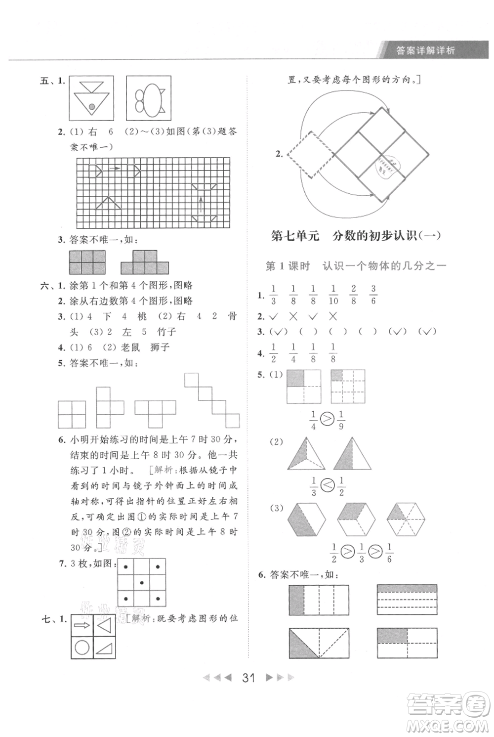 北京教育出版社2021秋季亮點(diǎn)給力提優(yōu)課時作業(yè)本三年級上冊數(shù)學(xué)江蘇版參考答案