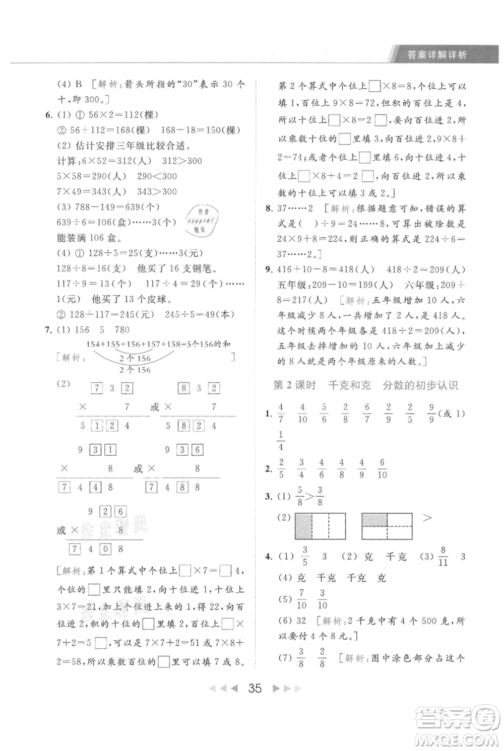 北京教育出版社2021秋季亮點(diǎn)給力提優(yōu)課時作業(yè)本三年級上冊數(shù)學(xué)江蘇版參考答案