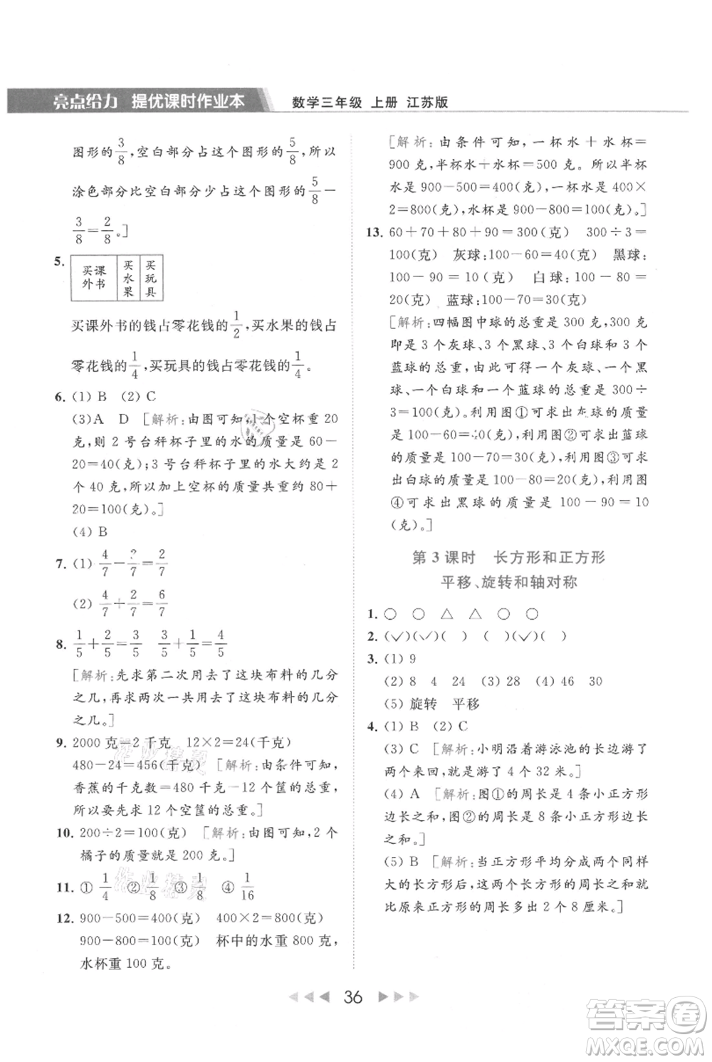 北京教育出版社2021秋季亮點(diǎn)給力提優(yōu)課時作業(yè)本三年級上冊數(shù)學(xué)江蘇版參考答案