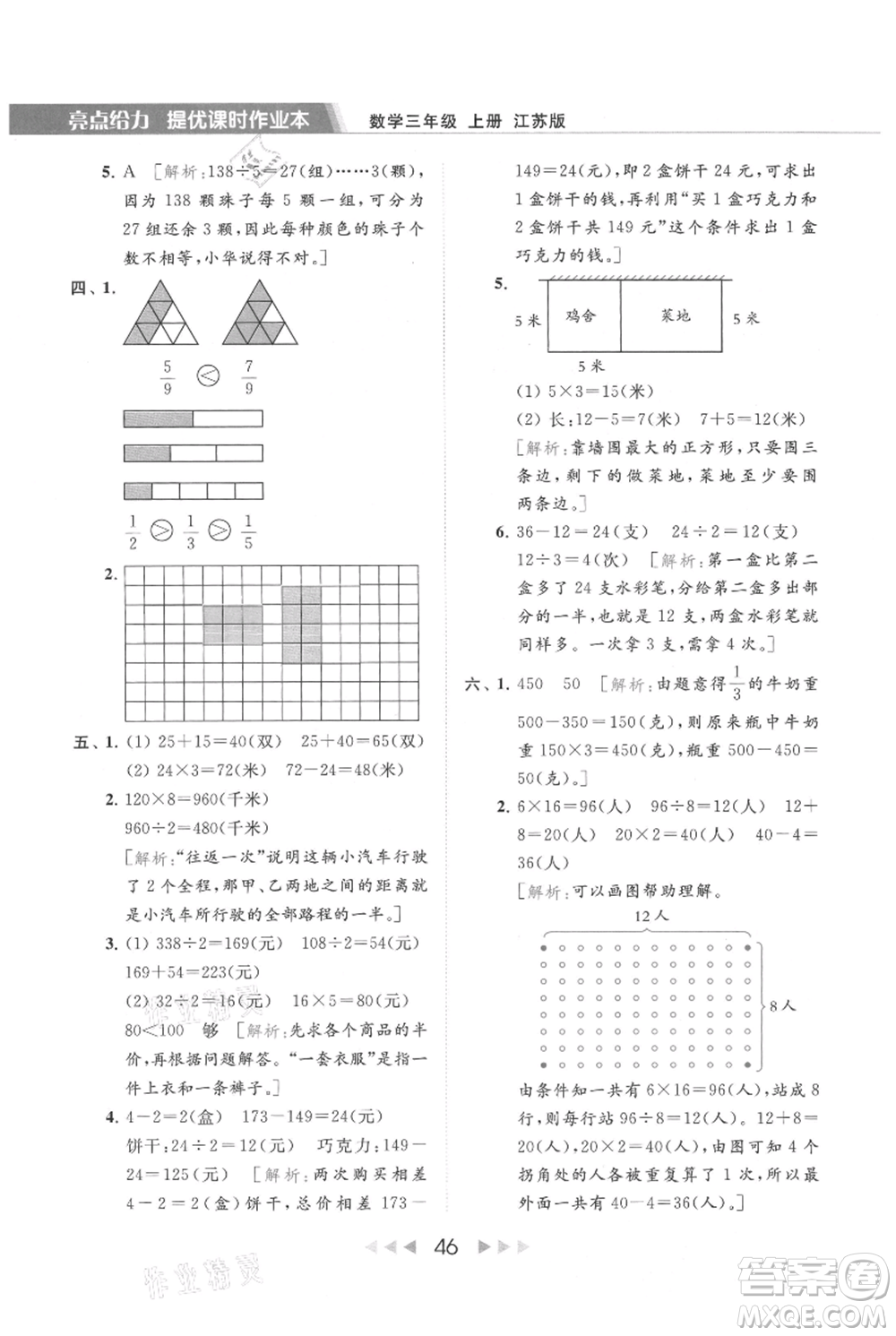 北京教育出版社2021秋季亮點(diǎn)給力提優(yōu)課時作業(yè)本三年級上冊數(shù)學(xué)江蘇版參考答案