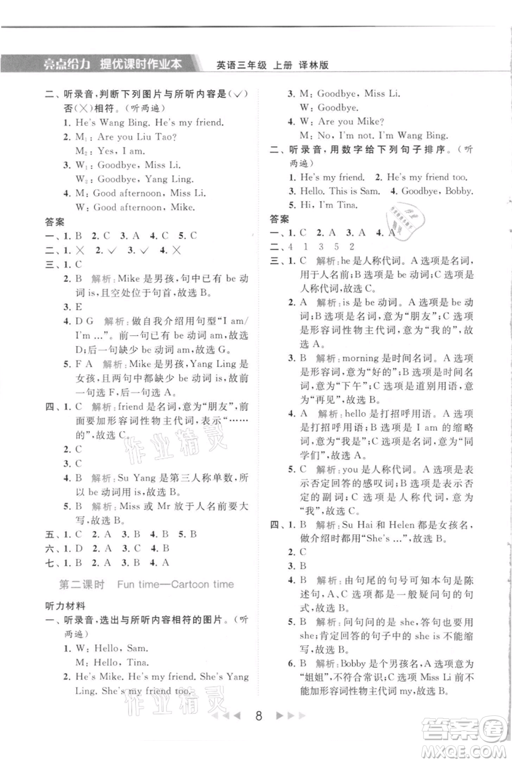 北京教育出版社2021秋季亮點(diǎn)給力提優(yōu)課時(shí)作業(yè)本三年級(jí)上冊(cè)英語譯林版參考答案