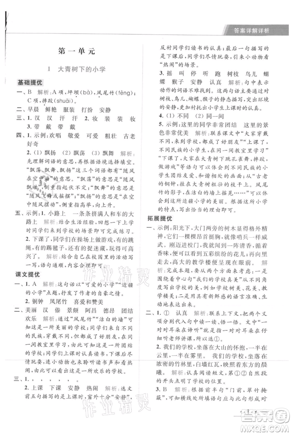 北京教育出版社2021秋季亮點(diǎn)給力提優(yōu)課時作業(yè)本三年級上冊語文統(tǒng)編版參考答案