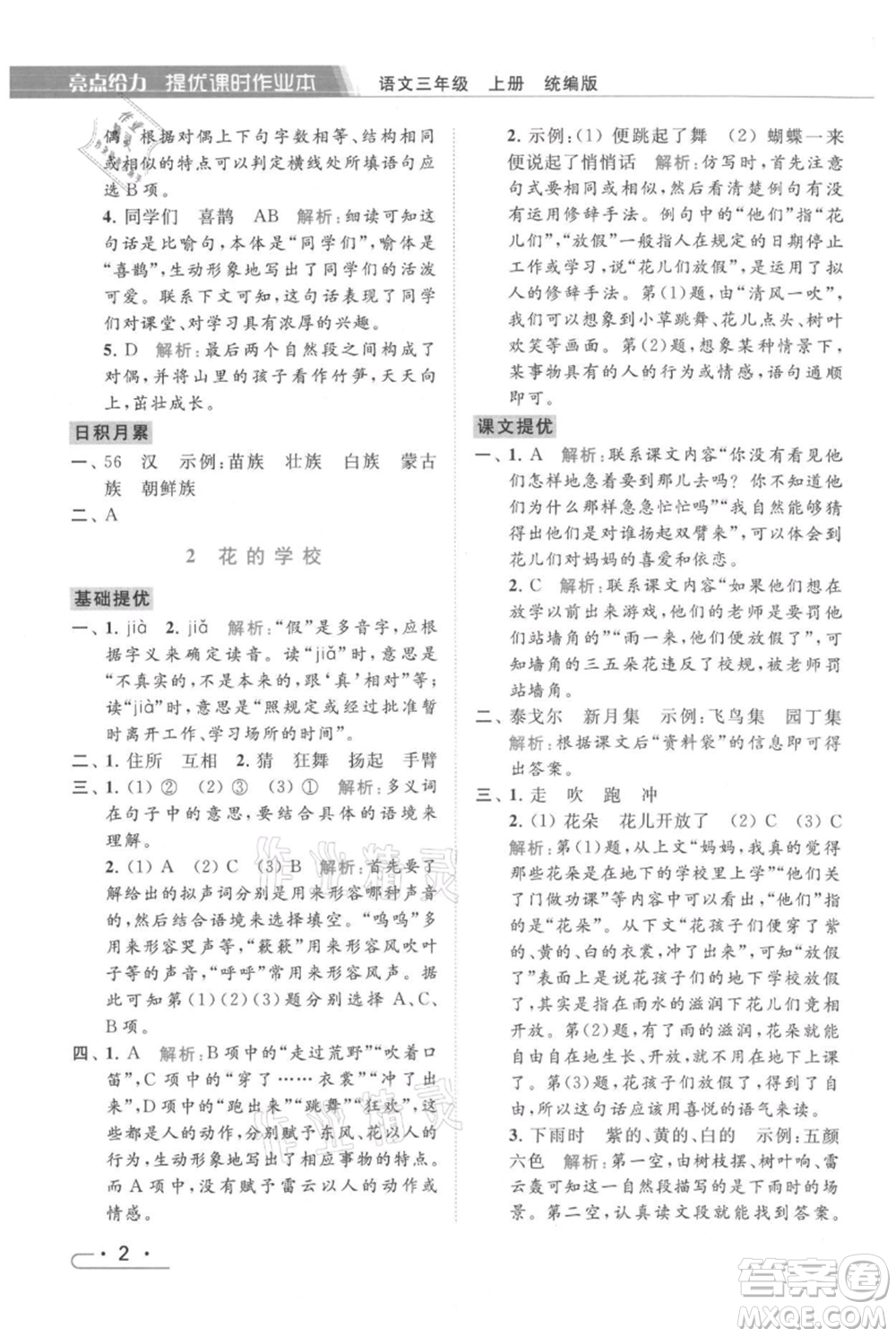 北京教育出版社2021秋季亮點(diǎn)給力提優(yōu)課時作業(yè)本三年級上冊語文統(tǒng)編版參考答案