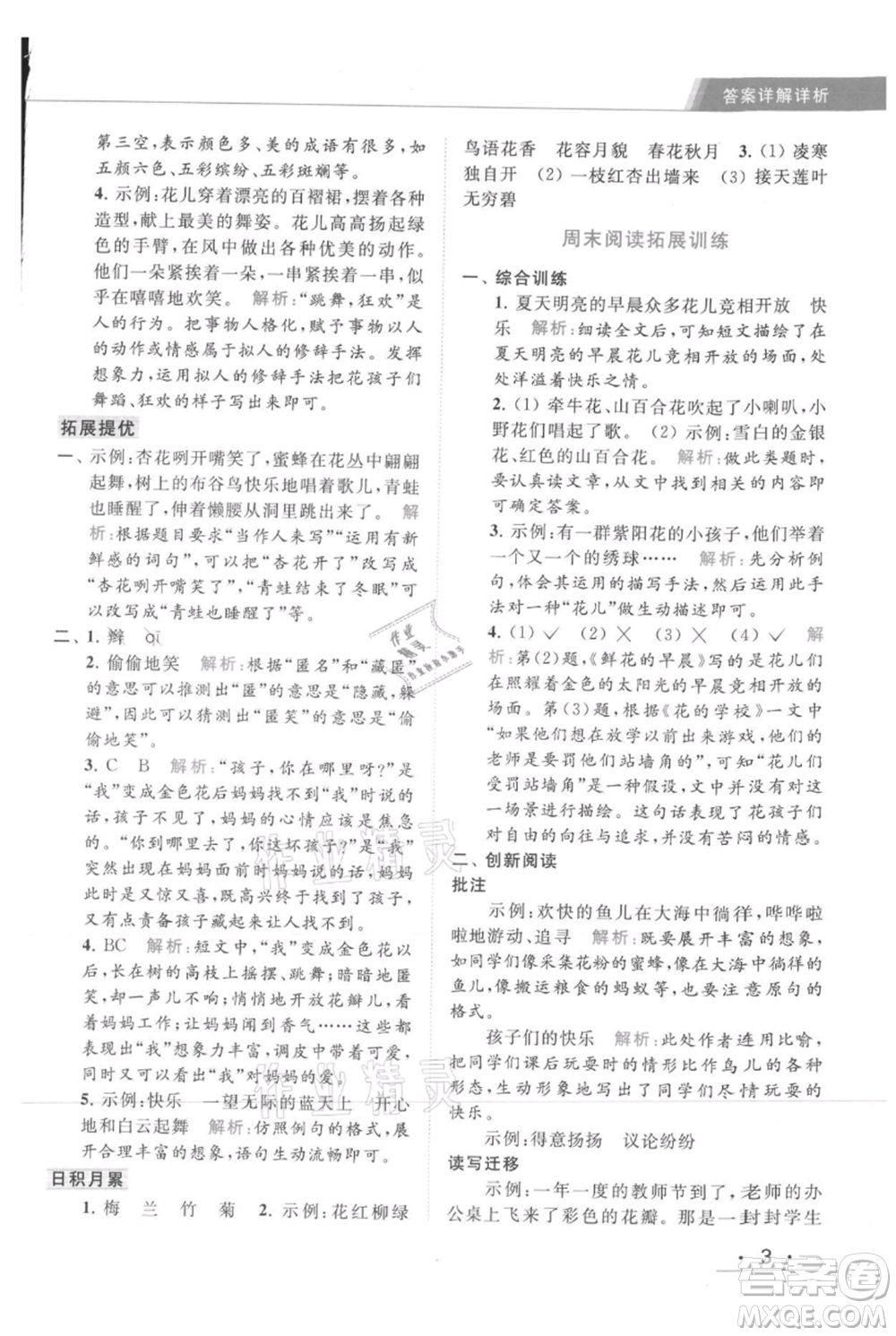 北京教育出版社2021秋季亮點(diǎn)給力提優(yōu)課時作業(yè)本三年級上冊語文統(tǒng)編版參考答案