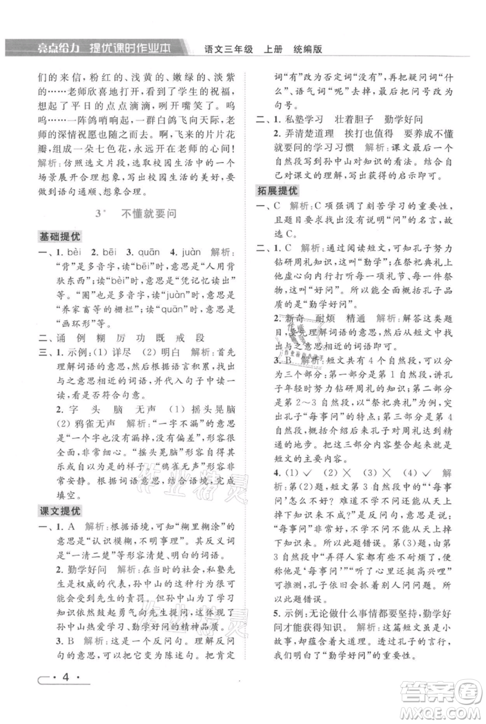 北京教育出版社2021秋季亮點(diǎn)給力提優(yōu)課時作業(yè)本三年級上冊語文統(tǒng)編版參考答案