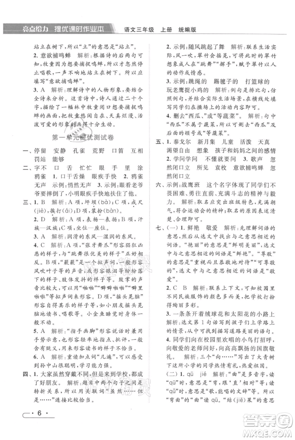 北京教育出版社2021秋季亮點(diǎn)給力提優(yōu)課時作業(yè)本三年級上冊語文統(tǒng)編版參考答案