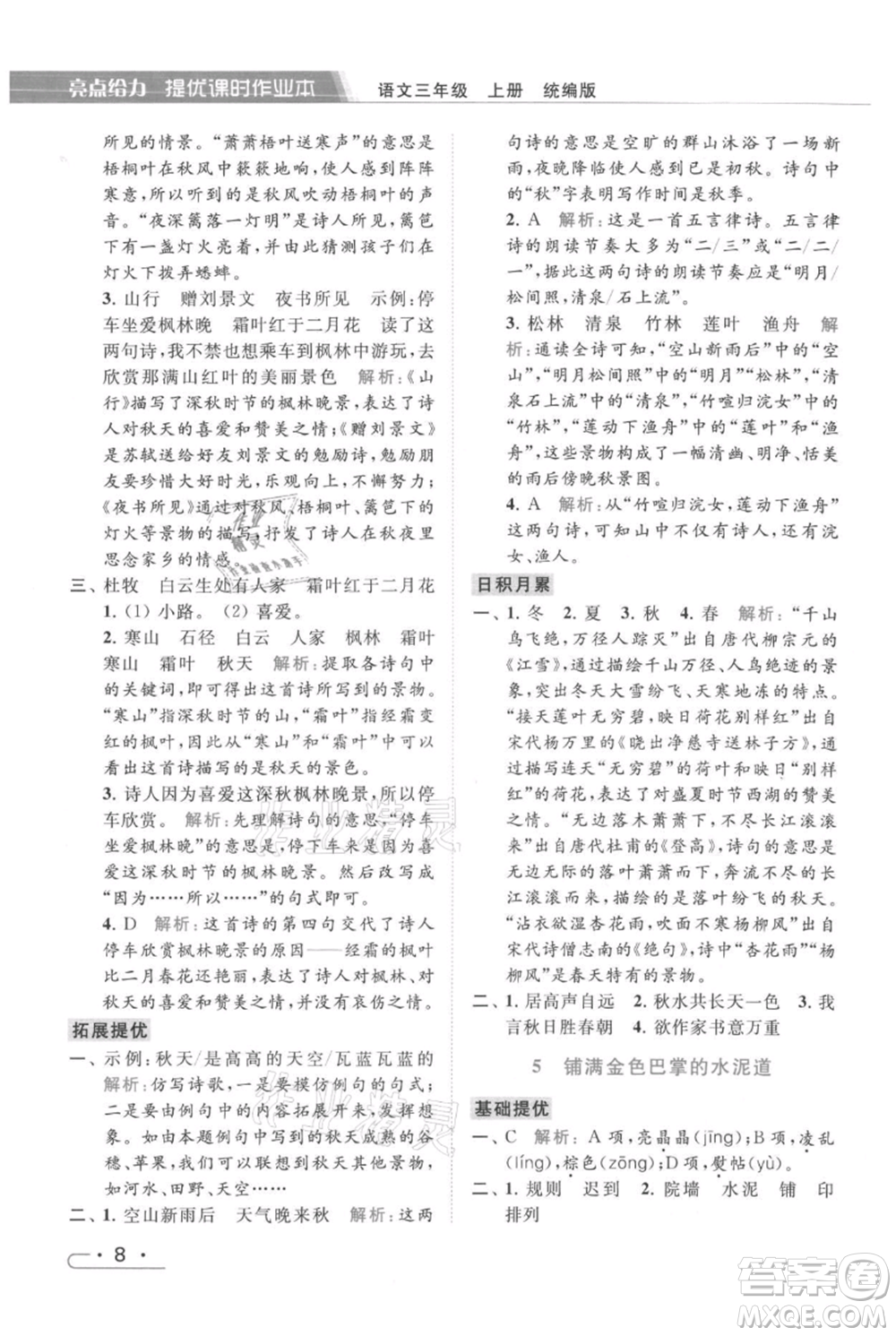 北京教育出版社2021秋季亮點(diǎn)給力提優(yōu)課時作業(yè)本三年級上冊語文統(tǒng)編版參考答案