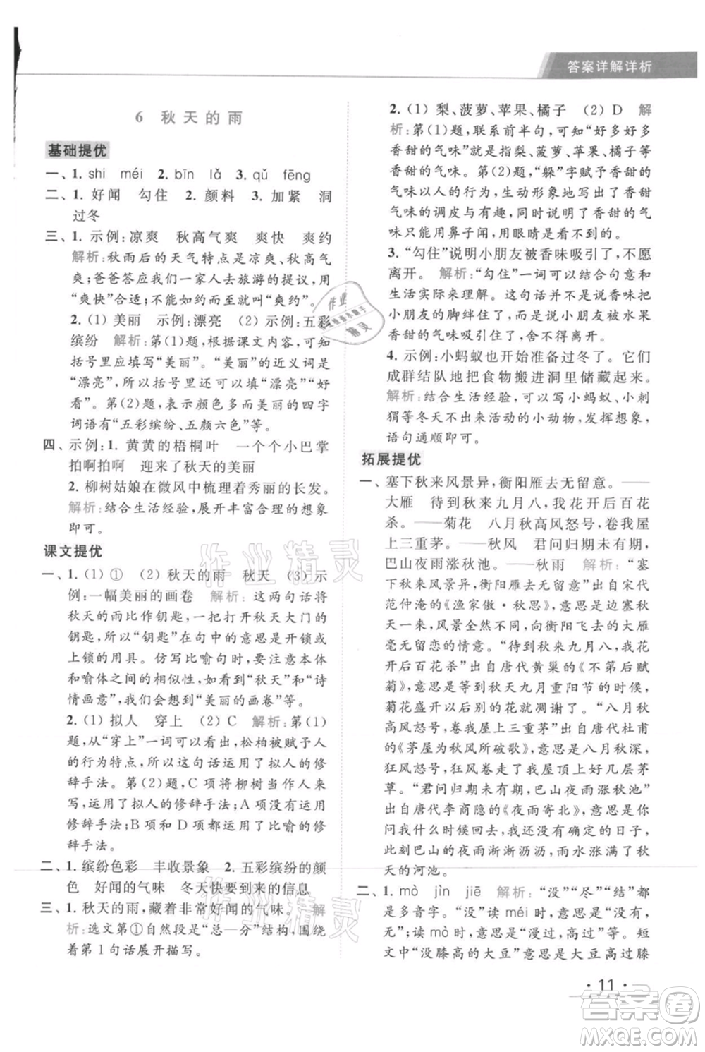 北京教育出版社2021秋季亮點(diǎn)給力提優(yōu)課時作業(yè)本三年級上冊語文統(tǒng)編版參考答案