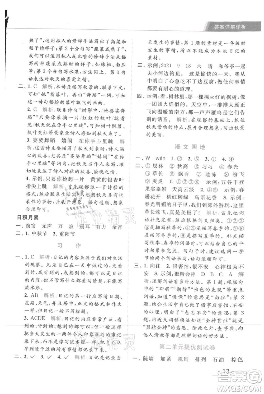 北京教育出版社2021秋季亮點(diǎn)給力提優(yōu)課時作業(yè)本三年級上冊語文統(tǒng)編版參考答案