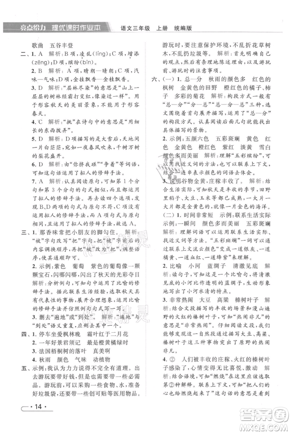 北京教育出版社2021秋季亮點(diǎn)給力提優(yōu)課時作業(yè)本三年級上冊語文統(tǒng)編版參考答案