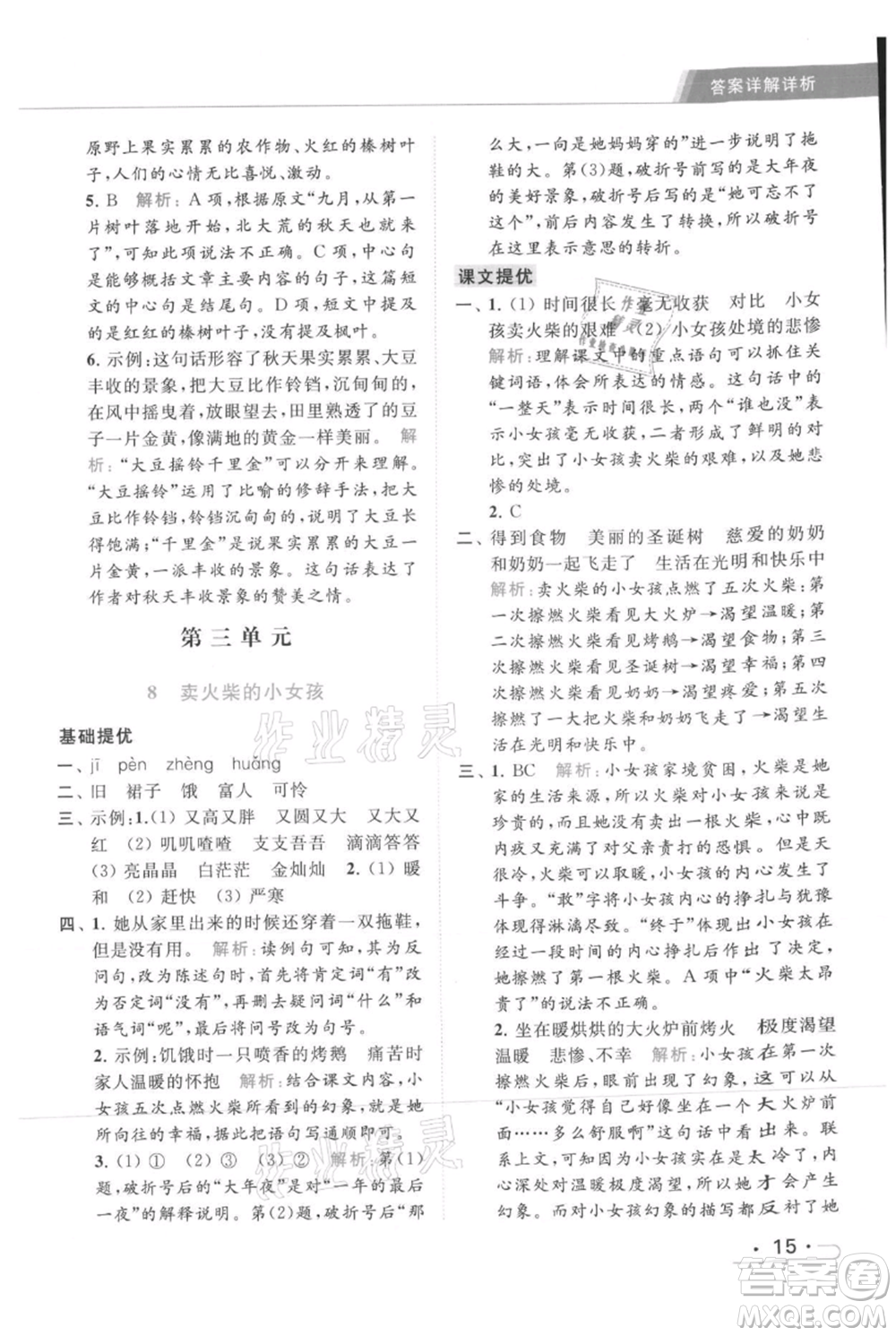 北京教育出版社2021秋季亮點(diǎn)給力提優(yōu)課時作業(yè)本三年級上冊語文統(tǒng)編版參考答案