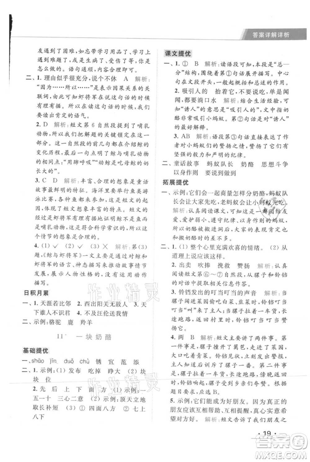 北京教育出版社2021秋季亮點(diǎn)給力提優(yōu)課時作業(yè)本三年級上冊語文統(tǒng)編版參考答案