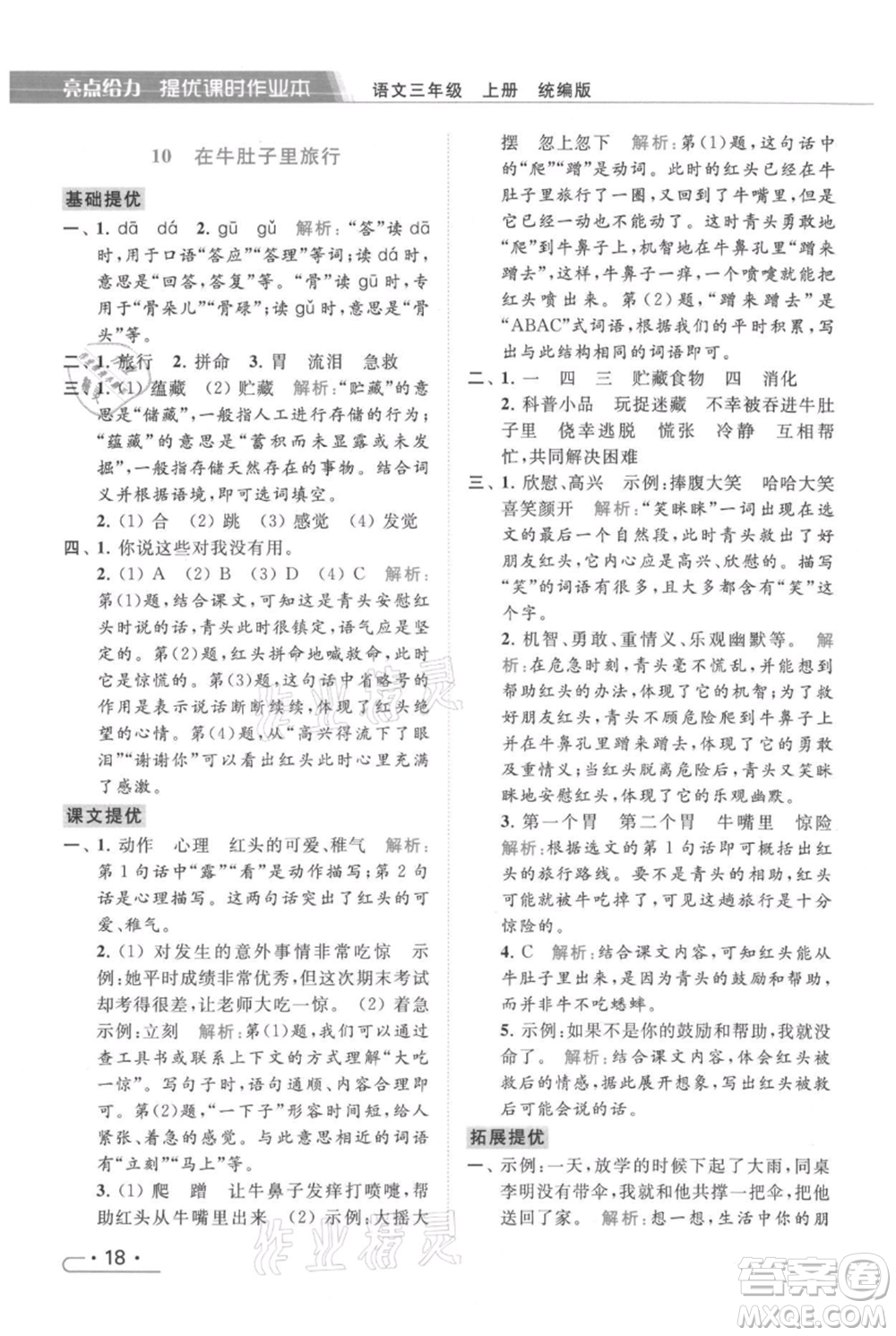 北京教育出版社2021秋季亮點(diǎn)給力提優(yōu)課時作業(yè)本三年級上冊語文統(tǒng)編版參考答案