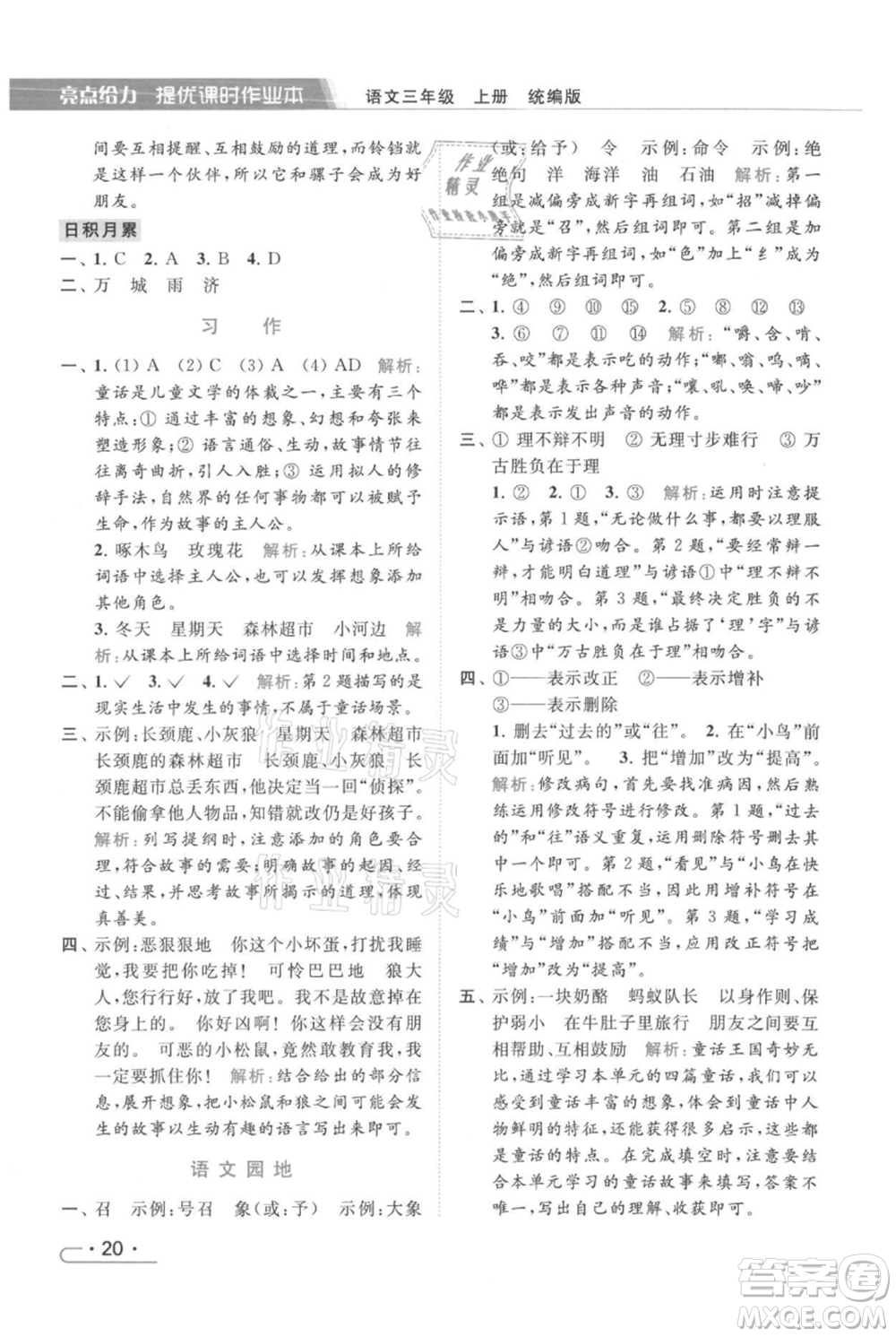 北京教育出版社2021秋季亮點(diǎn)給力提優(yōu)課時作業(yè)本三年級上冊語文統(tǒng)編版參考答案