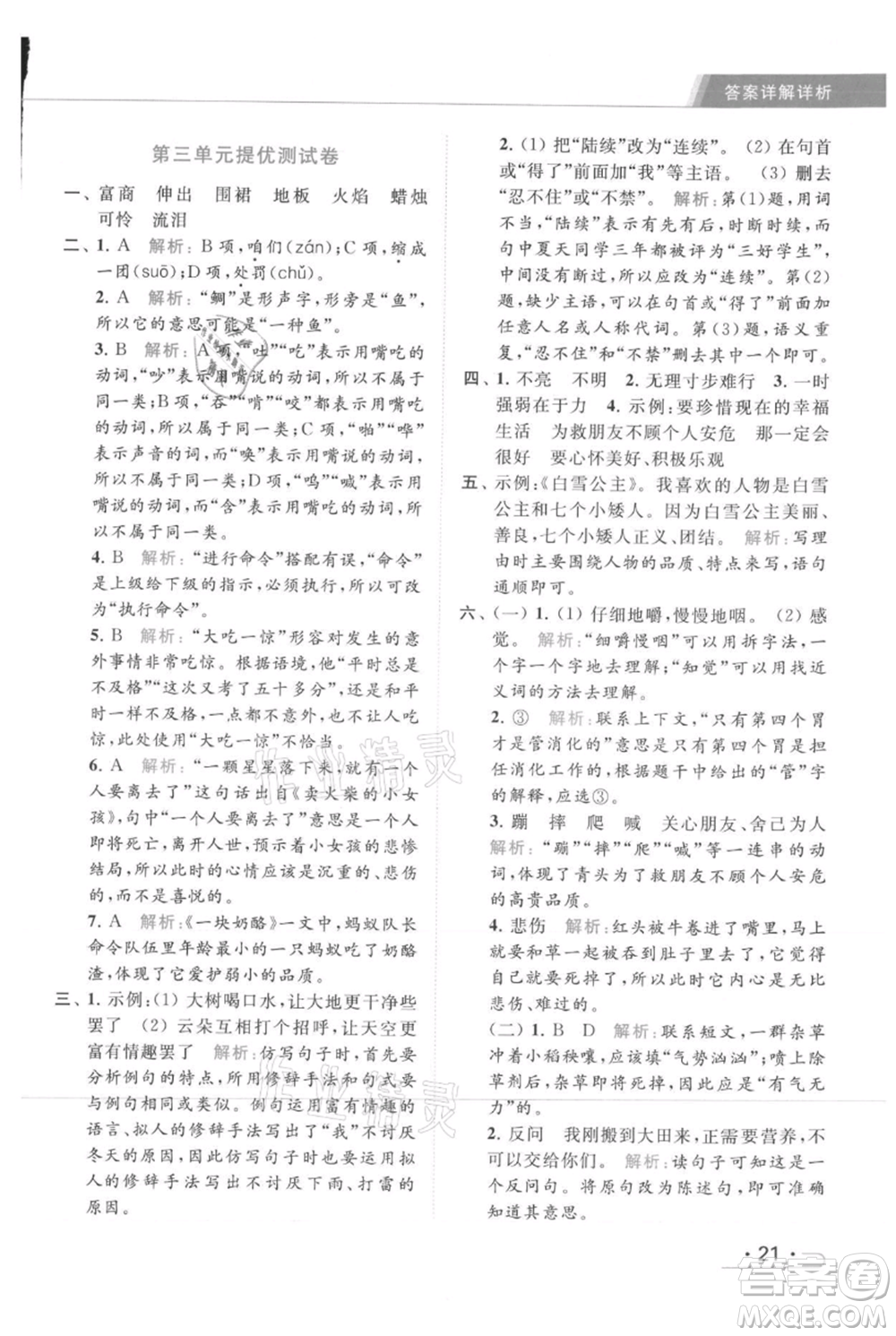 北京教育出版社2021秋季亮點(diǎn)給力提優(yōu)課時作業(yè)本三年級上冊語文統(tǒng)編版參考答案