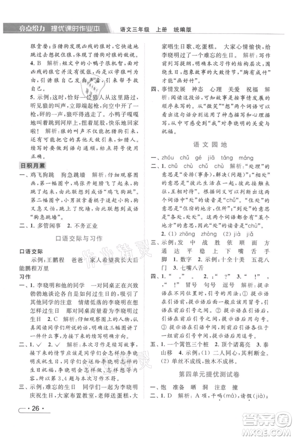 北京教育出版社2021秋季亮點(diǎn)給力提優(yōu)課時作業(yè)本三年級上冊語文統(tǒng)編版參考答案