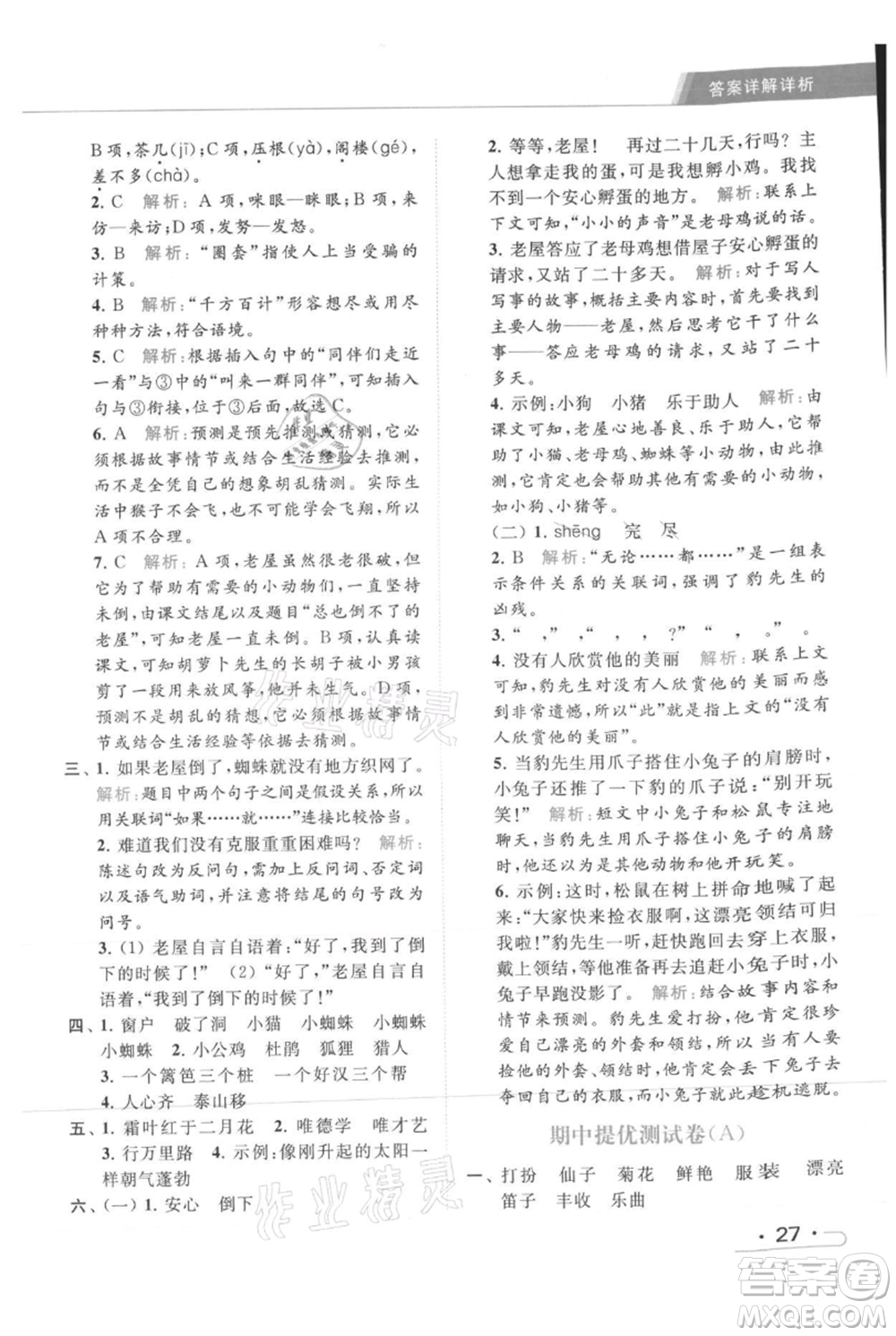 北京教育出版社2021秋季亮點(diǎn)給力提優(yōu)課時作業(yè)本三年級上冊語文統(tǒng)編版參考答案