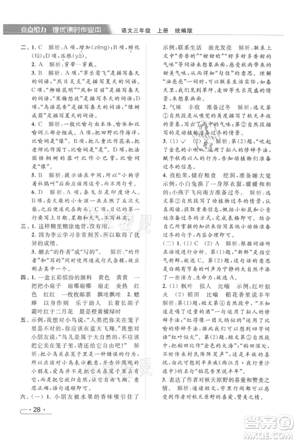 北京教育出版社2021秋季亮點(diǎn)給力提優(yōu)課時作業(yè)本三年級上冊語文統(tǒng)編版參考答案