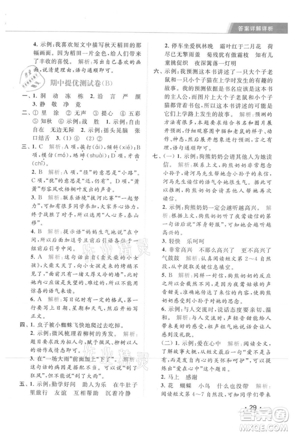 北京教育出版社2021秋季亮點(diǎn)給力提優(yōu)課時作業(yè)本三年級上冊語文統(tǒng)編版參考答案