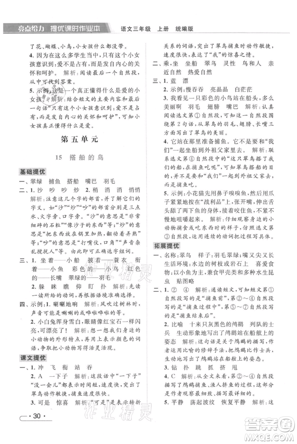 北京教育出版社2021秋季亮點(diǎn)給力提優(yōu)課時作業(yè)本三年級上冊語文統(tǒng)編版參考答案