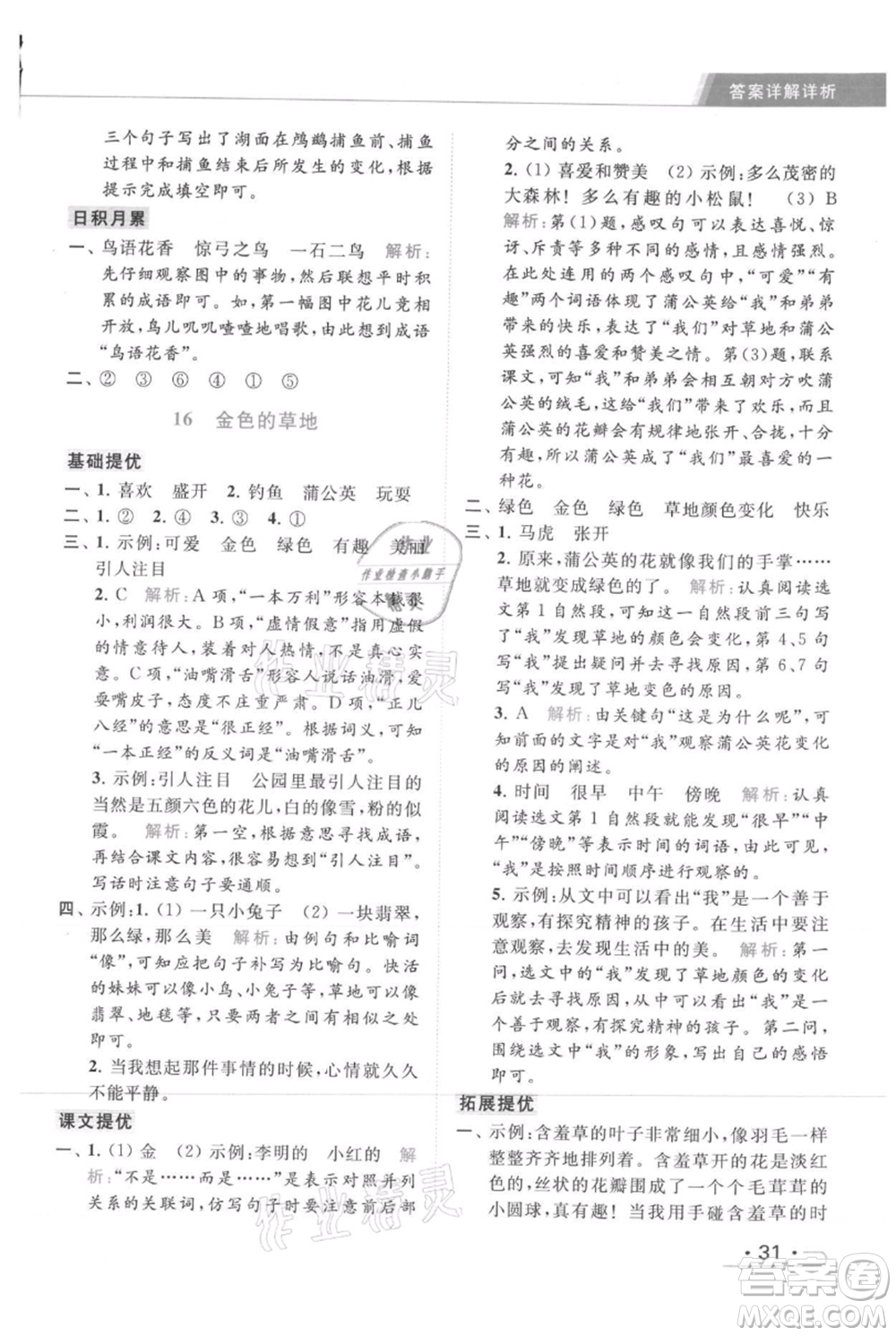 北京教育出版社2021秋季亮點(diǎn)給力提優(yōu)課時作業(yè)本三年級上冊語文統(tǒng)編版參考答案