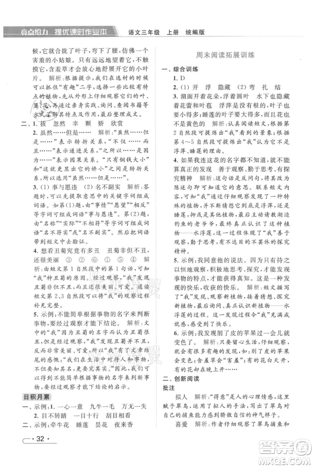 北京教育出版社2021秋季亮點(diǎn)給力提優(yōu)課時作業(yè)本三年級上冊語文統(tǒng)編版參考答案