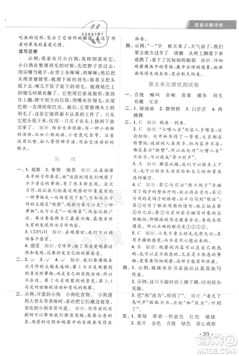 北京教育出版社2021秋季亮點(diǎn)給力提優(yōu)課時作業(yè)本三年級上冊語文統(tǒng)編版參考答案