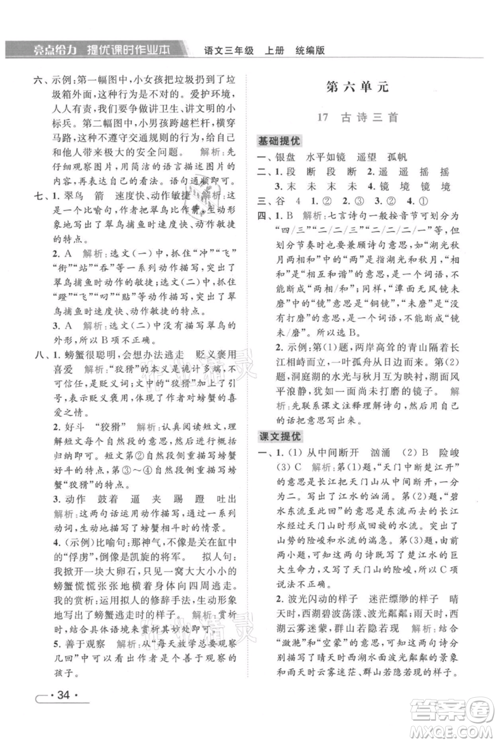 北京教育出版社2021秋季亮點(diǎn)給力提優(yōu)課時作業(yè)本三年級上冊語文統(tǒng)編版參考答案