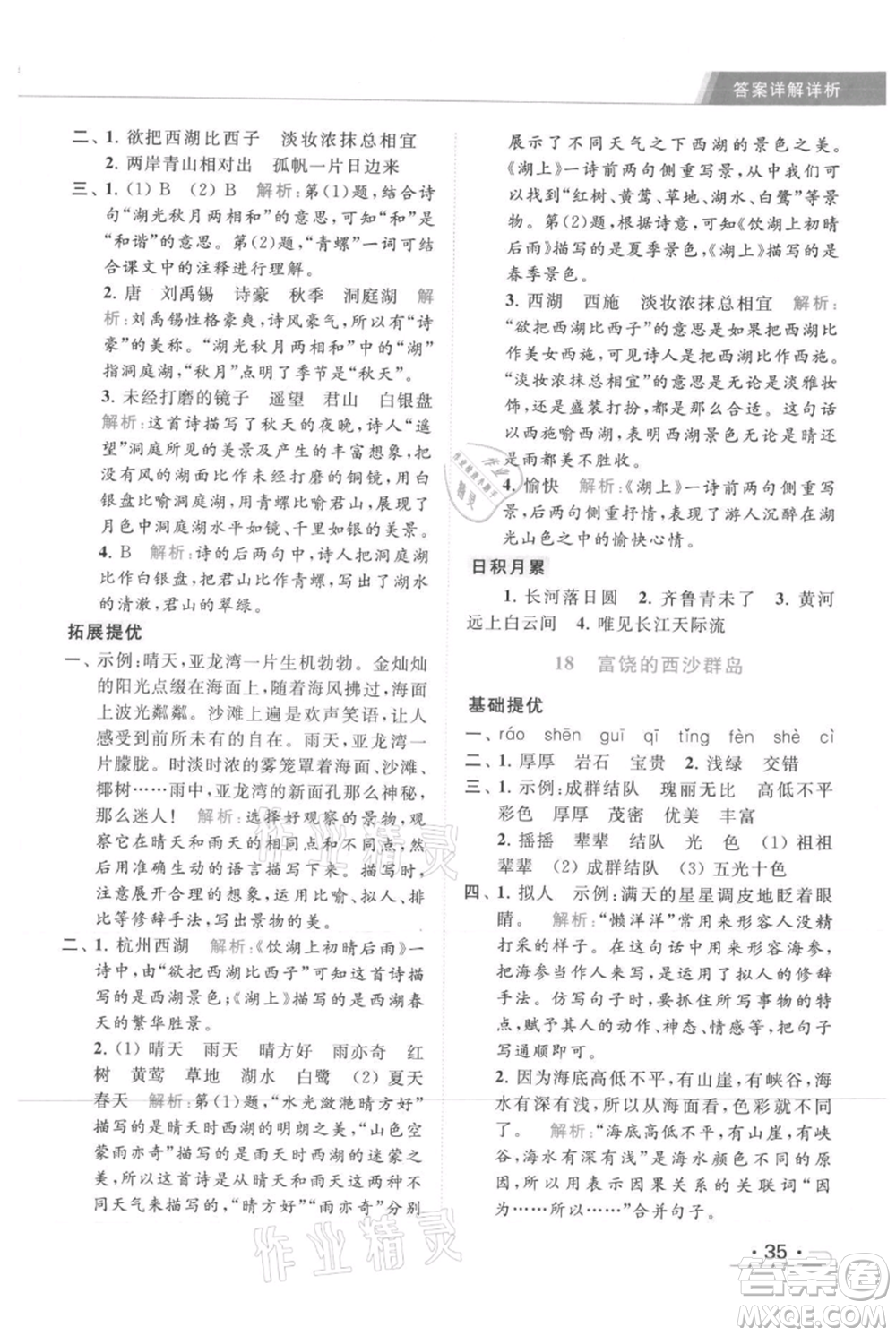 北京教育出版社2021秋季亮點(diǎn)給力提優(yōu)課時作業(yè)本三年級上冊語文統(tǒng)編版參考答案