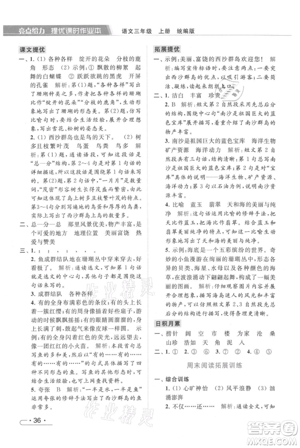 北京教育出版社2021秋季亮點(diǎn)給力提優(yōu)課時作業(yè)本三年級上冊語文統(tǒng)編版參考答案