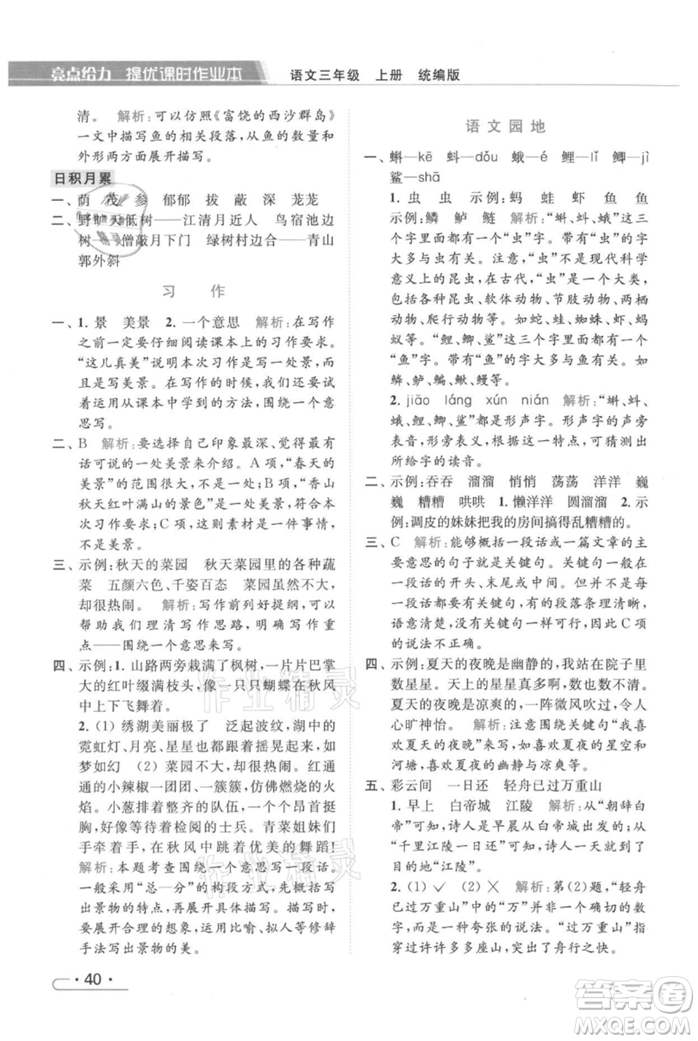 北京教育出版社2021秋季亮點(diǎn)給力提優(yōu)課時作業(yè)本三年級上冊語文統(tǒng)編版參考答案