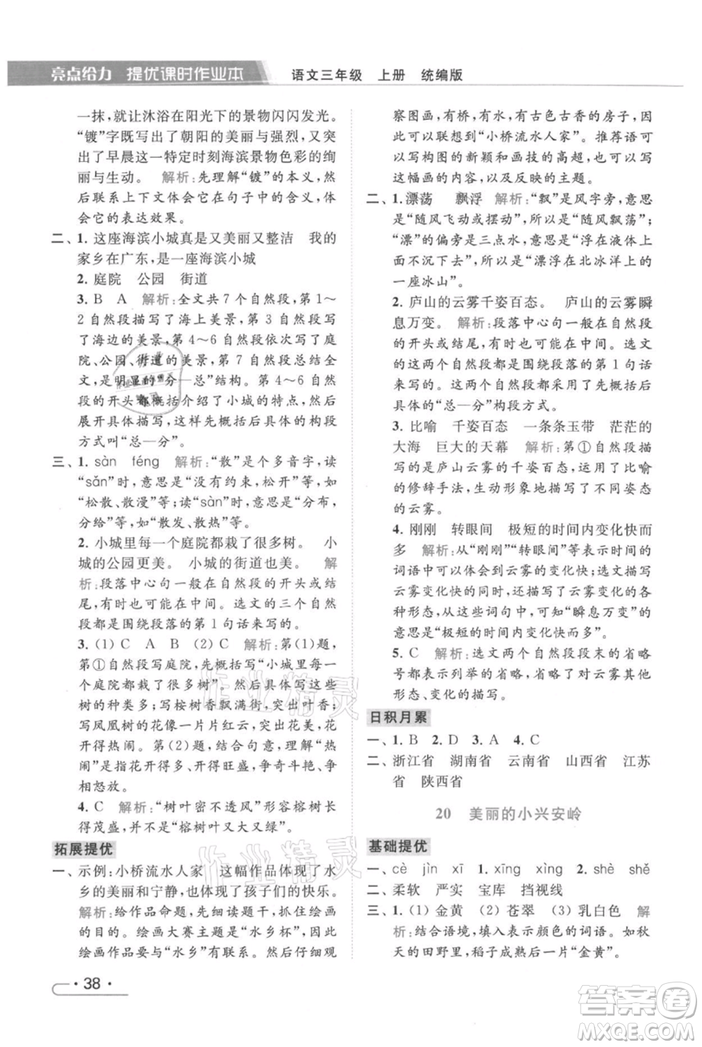 北京教育出版社2021秋季亮點(diǎn)給力提優(yōu)課時作業(yè)本三年級上冊語文統(tǒng)編版參考答案