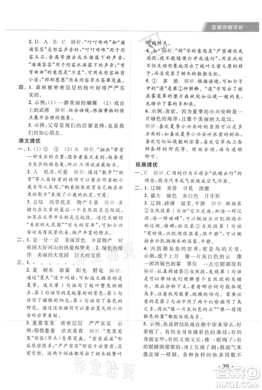 北京教育出版社2021秋季亮點(diǎn)給力提優(yōu)課時作業(yè)本三年級上冊語文統(tǒng)編版參考答案