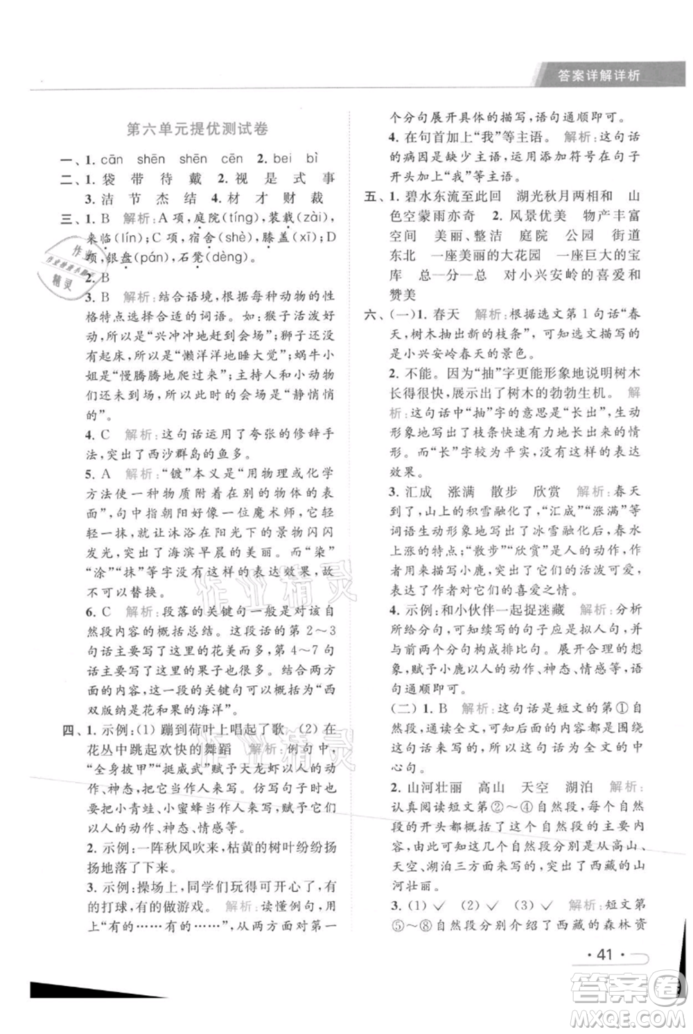 北京教育出版社2021秋季亮點(diǎn)給力提優(yōu)課時作業(yè)本三年級上冊語文統(tǒng)編版參考答案