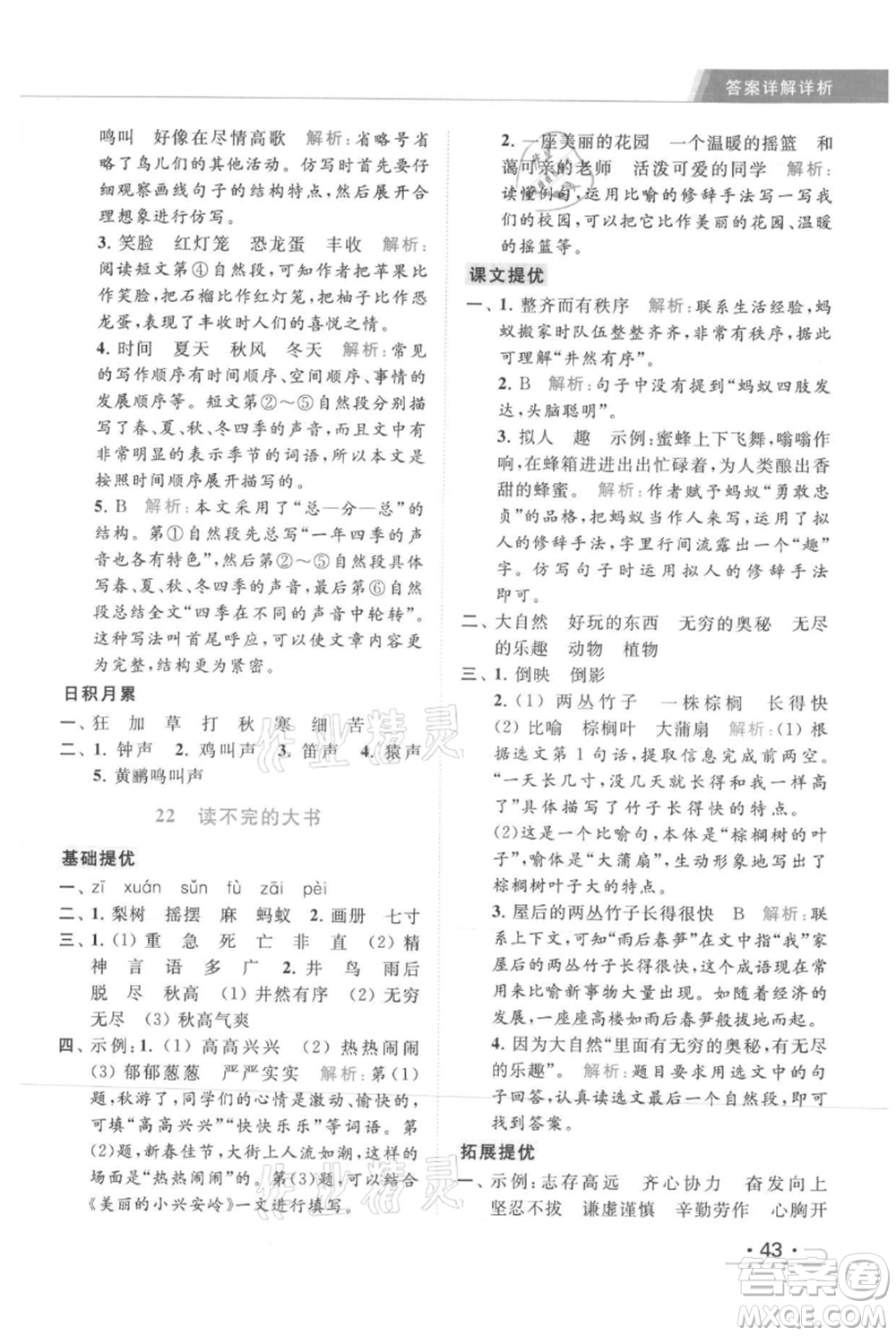 北京教育出版社2021秋季亮點(diǎn)給力提優(yōu)課時作業(yè)本三年級上冊語文統(tǒng)編版參考答案