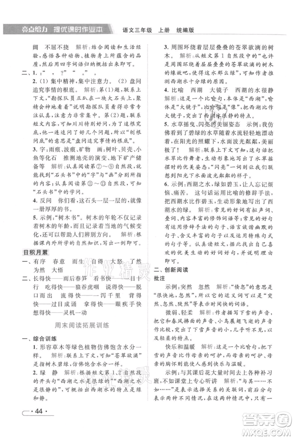 北京教育出版社2021秋季亮點(diǎn)給力提優(yōu)課時作業(yè)本三年級上冊語文統(tǒng)編版參考答案