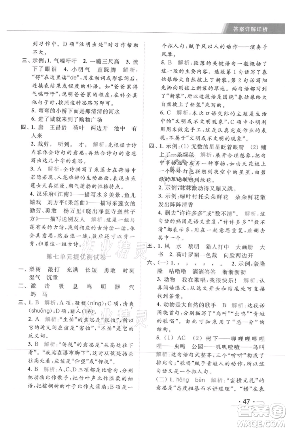 北京教育出版社2021秋季亮點(diǎn)給力提優(yōu)課時作業(yè)本三年級上冊語文統(tǒng)編版參考答案