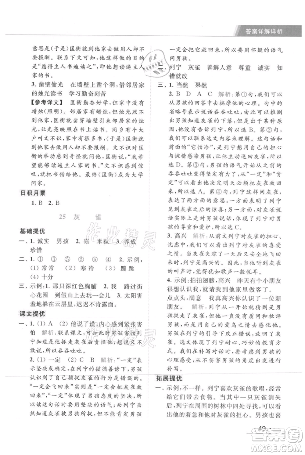 北京教育出版社2021秋季亮點(diǎn)給力提優(yōu)課時作業(yè)本三年級上冊語文統(tǒng)編版參考答案