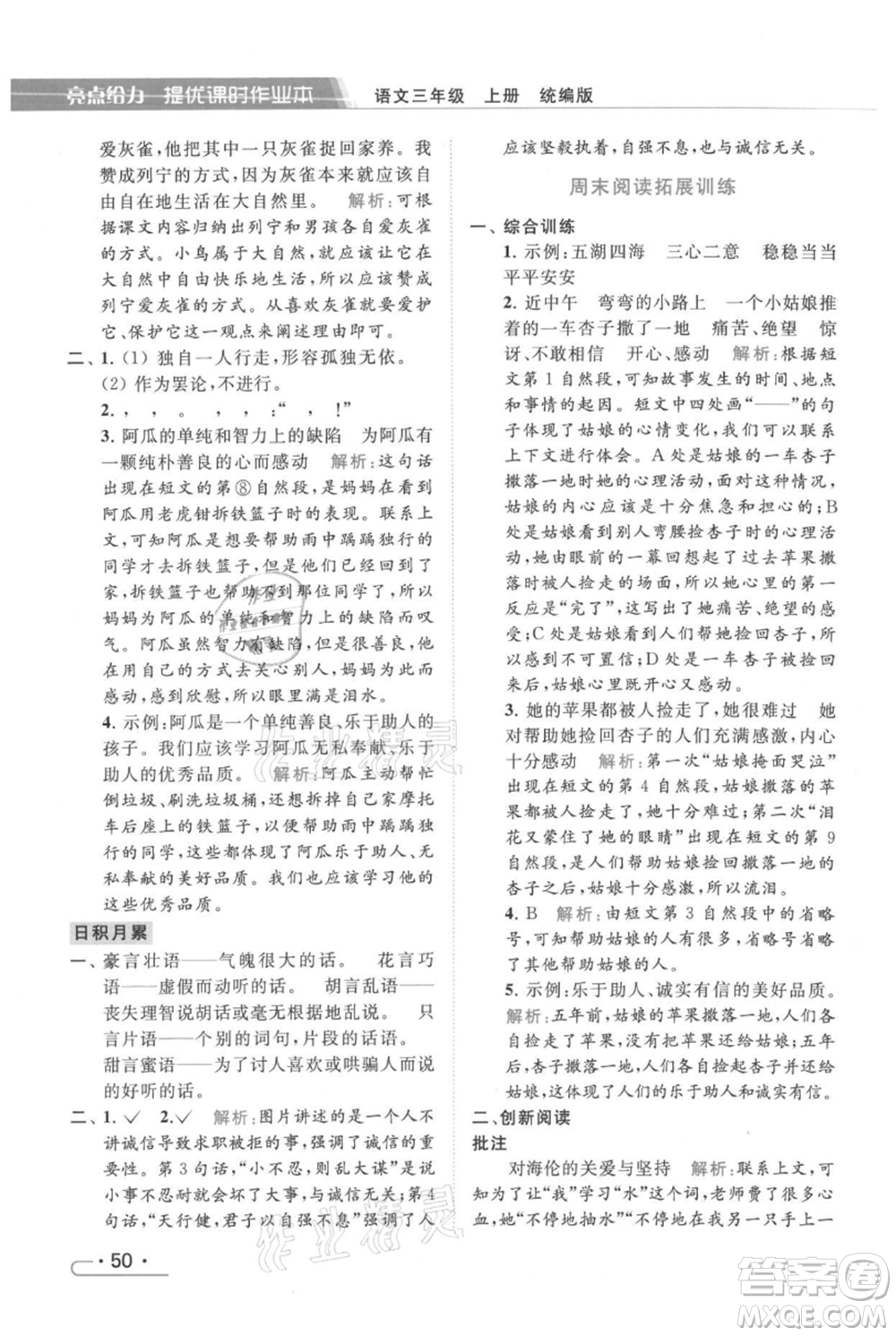 北京教育出版社2021秋季亮點(diǎn)給力提優(yōu)課時作業(yè)本三年級上冊語文統(tǒng)編版參考答案