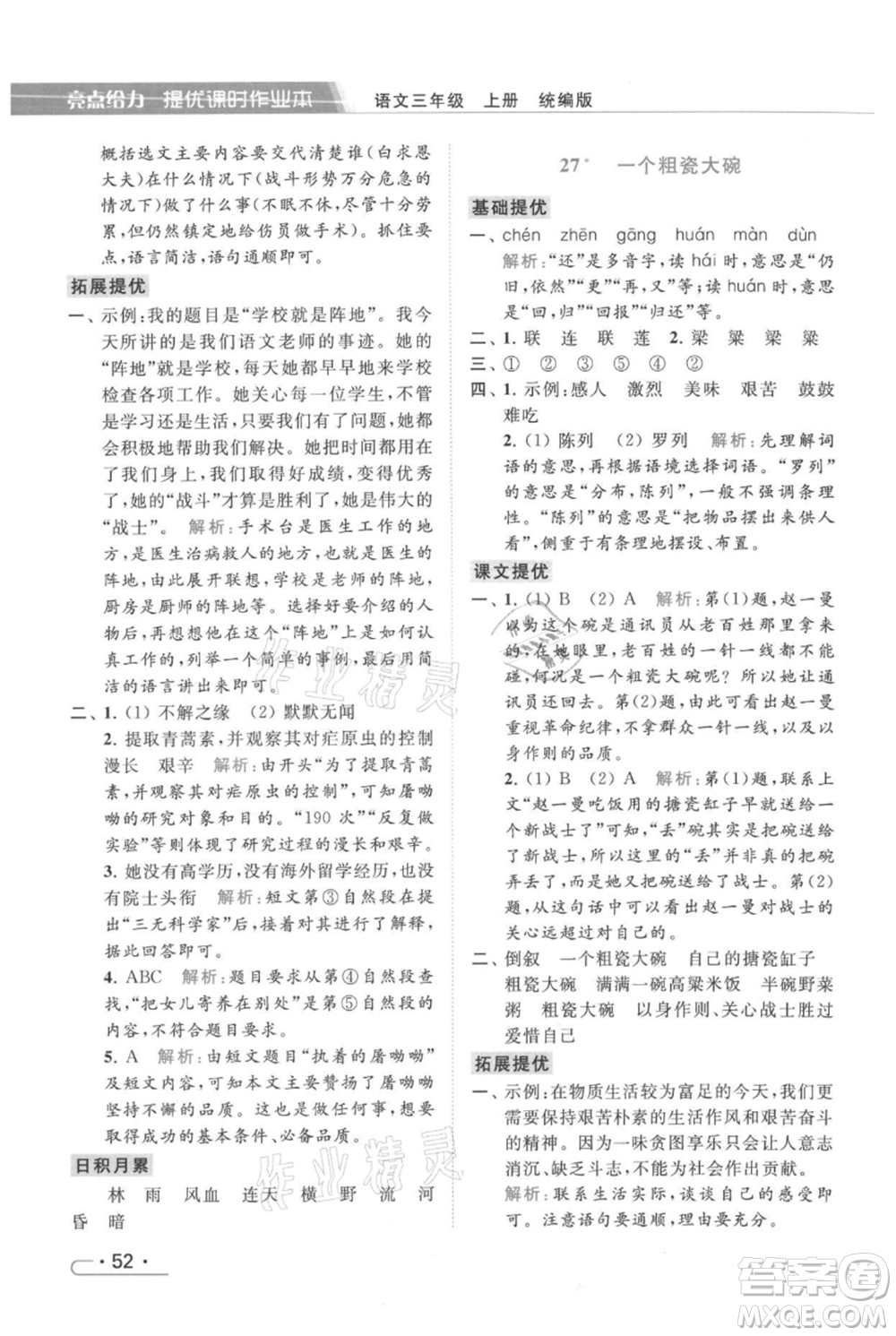 北京教育出版社2021秋季亮點(diǎn)給力提優(yōu)課時作業(yè)本三年級上冊語文統(tǒng)編版參考答案