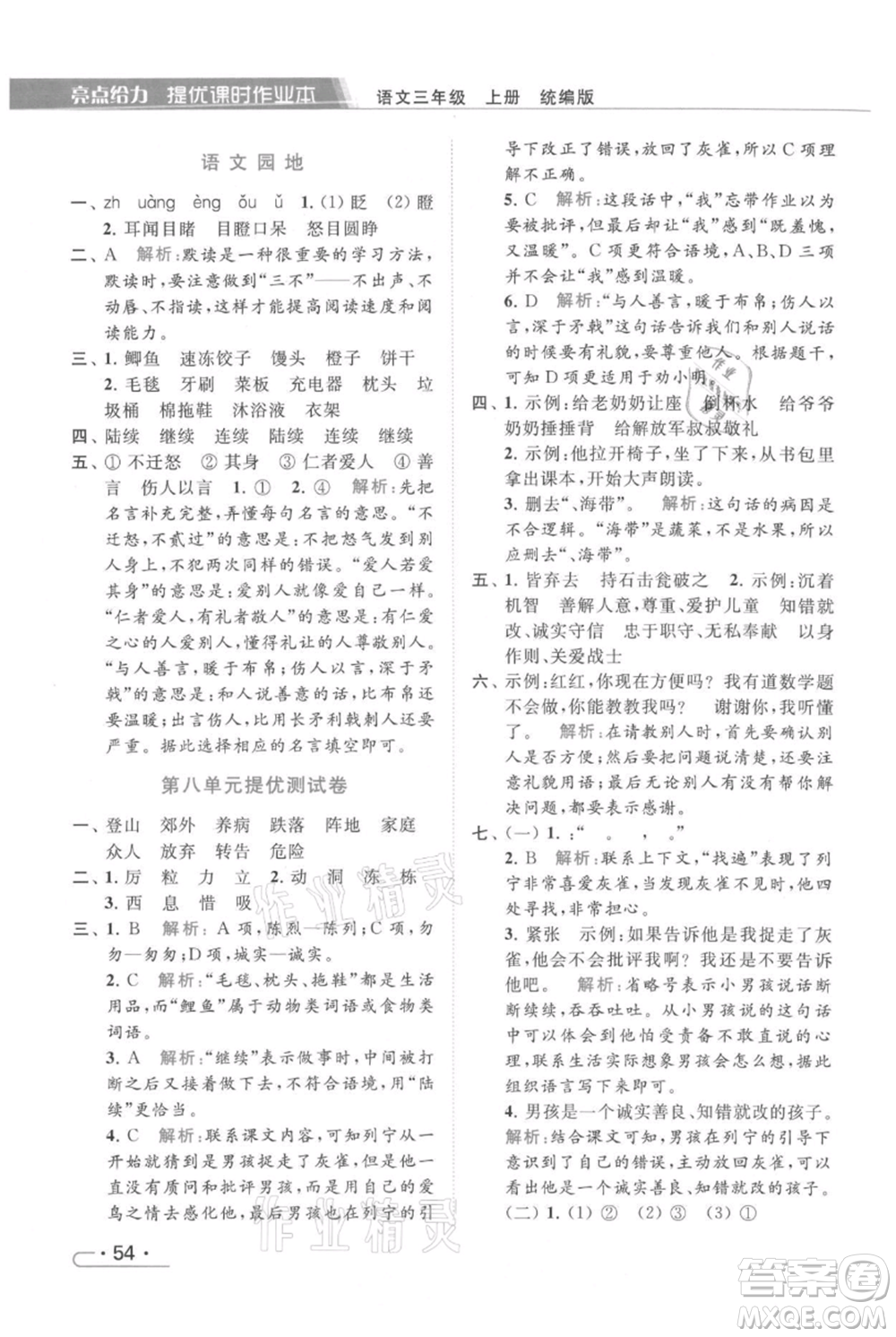 北京教育出版社2021秋季亮點(diǎn)給力提優(yōu)課時作業(yè)本三年級上冊語文統(tǒng)編版參考答案