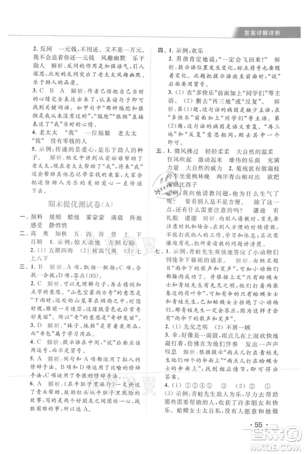 北京教育出版社2021秋季亮點(diǎn)給力提優(yōu)課時作業(yè)本三年級上冊語文統(tǒng)編版參考答案