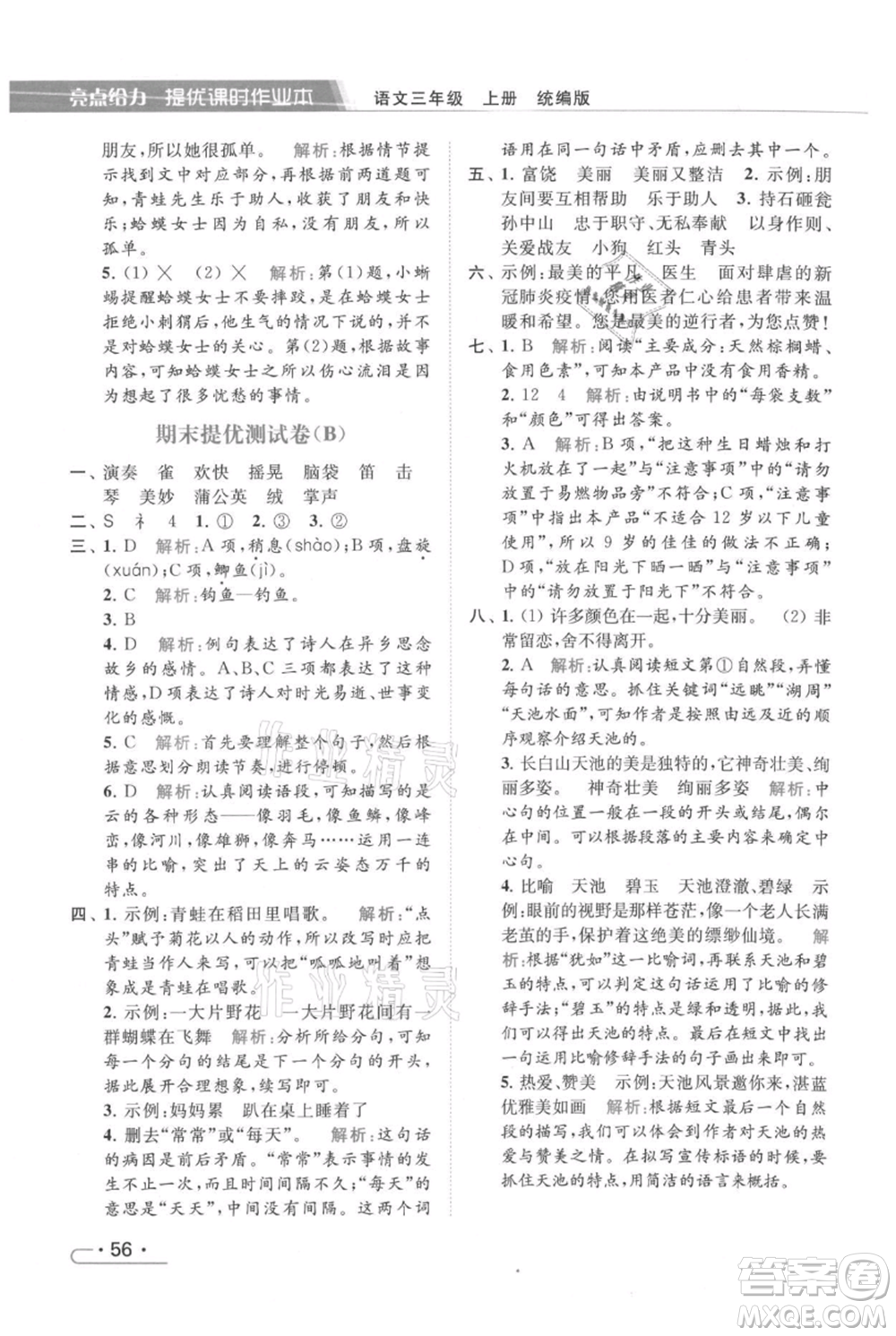 北京教育出版社2021秋季亮點(diǎn)給力提優(yōu)課時作業(yè)本三年級上冊語文統(tǒng)編版參考答案