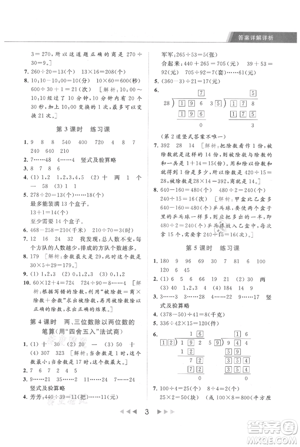 北京教育出版社2021秋季亮點(diǎn)給力提優(yōu)課時(shí)作業(yè)本四年級(jí)上冊(cè)數(shù)學(xué)江蘇版參考答案