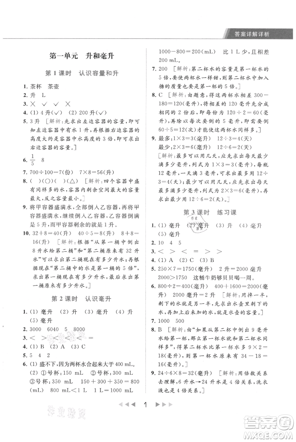 北京教育出版社2021秋季亮點(diǎn)給力提優(yōu)課時(shí)作業(yè)本四年級(jí)上冊(cè)數(shù)學(xué)江蘇版參考答案