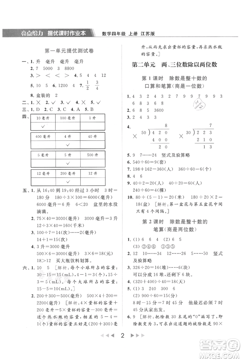 北京教育出版社2021秋季亮點(diǎn)給力提優(yōu)課時(shí)作業(yè)本四年級(jí)上冊(cè)數(shù)學(xué)江蘇版參考答案