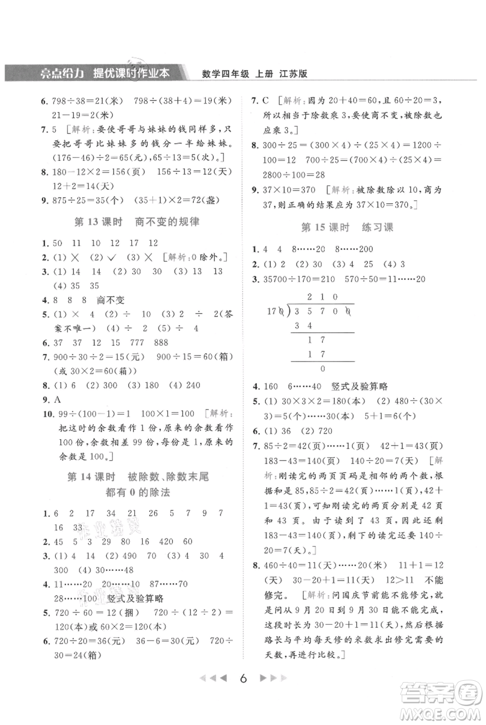 北京教育出版社2021秋季亮點(diǎn)給力提優(yōu)課時(shí)作業(yè)本四年級(jí)上冊(cè)數(shù)學(xué)江蘇版參考答案