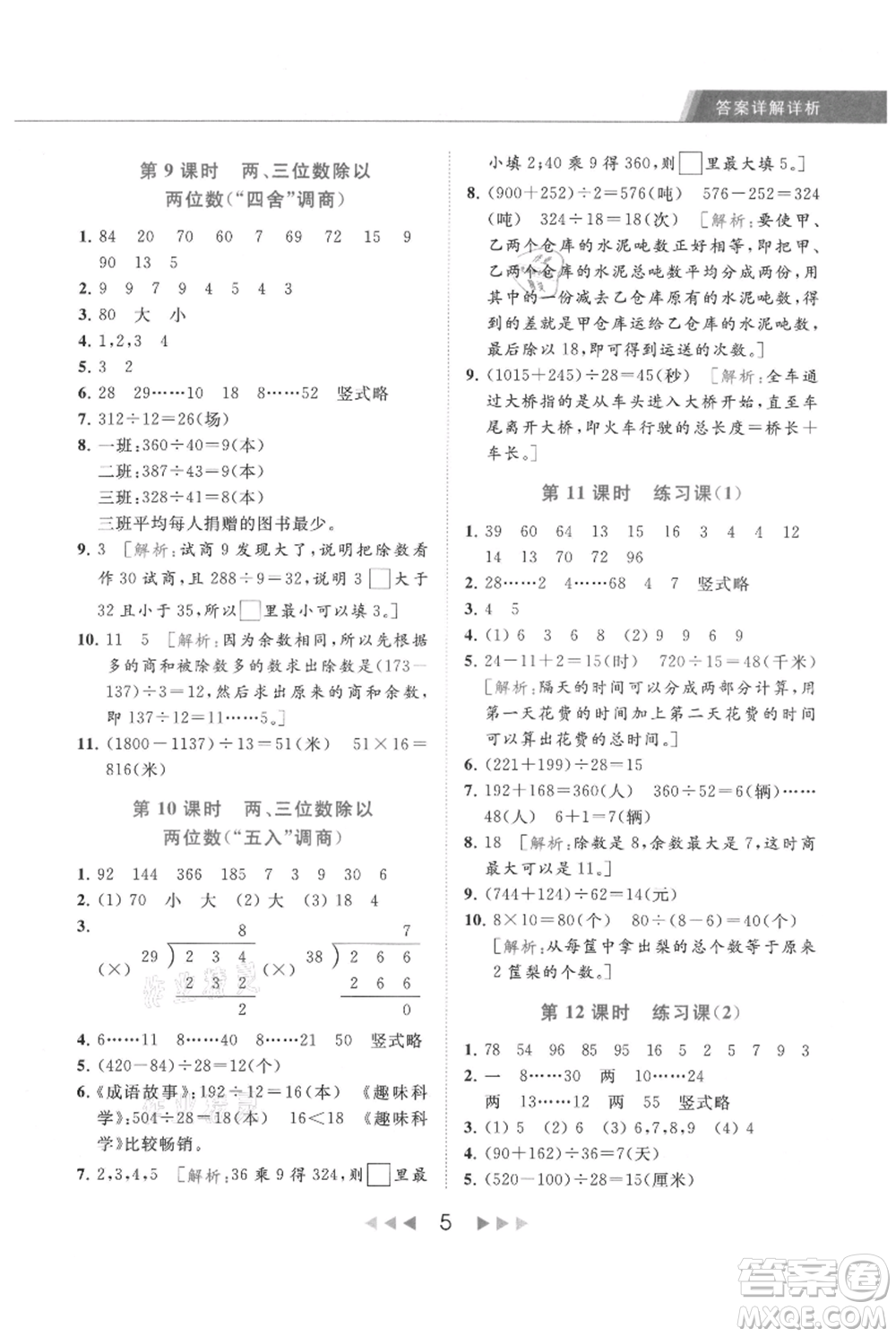 北京教育出版社2021秋季亮點(diǎn)給力提優(yōu)課時(shí)作業(yè)本四年級(jí)上冊(cè)數(shù)學(xué)江蘇版參考答案