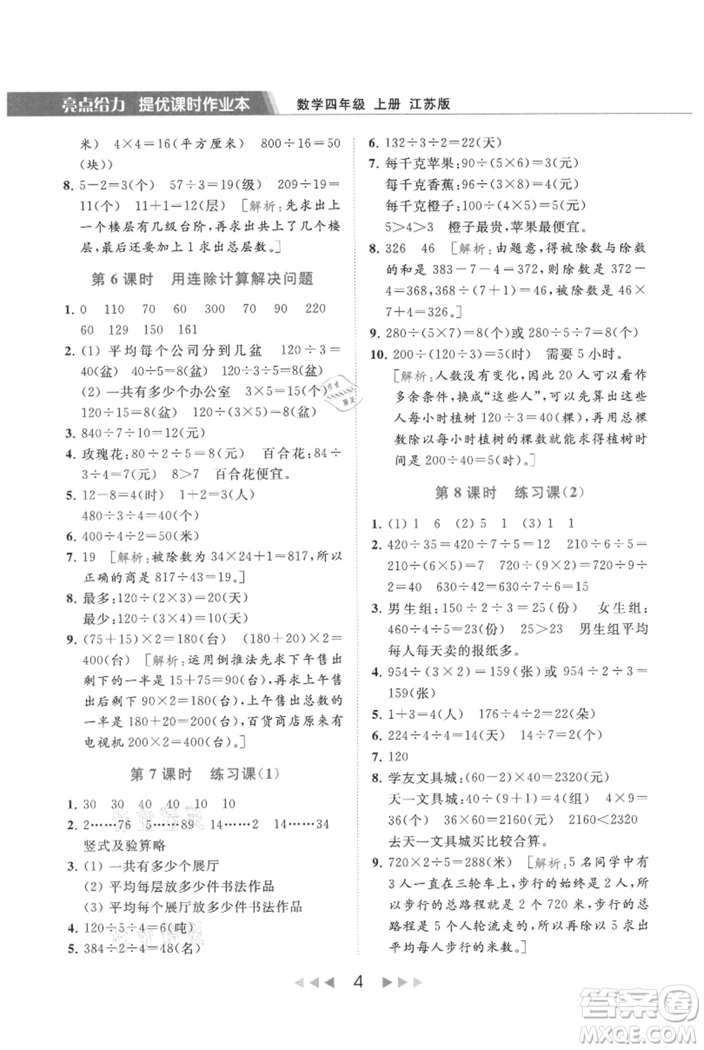 北京教育出版社2021秋季亮點(diǎn)給力提優(yōu)課時(shí)作業(yè)本四年級(jí)上冊(cè)數(shù)學(xué)江蘇版參考答案